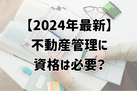 不動産管理に資格は必要？