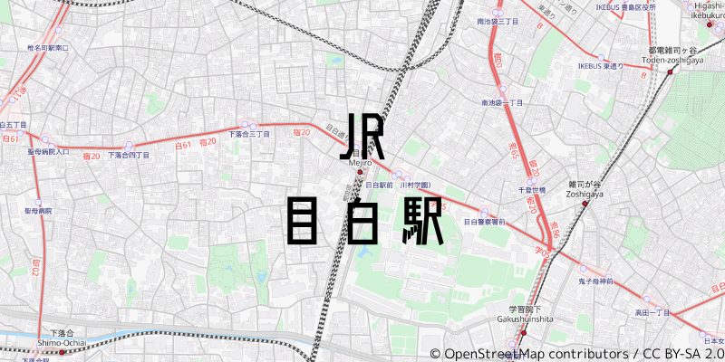 目白駅_w