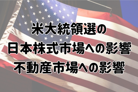 米大統領選の 日本株式市場/不動産市場への影響