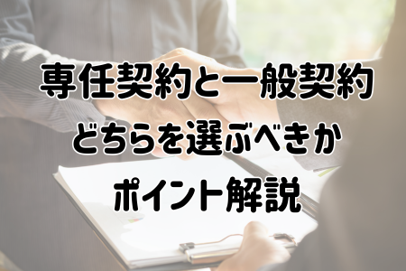 専任契約と一般契約 どちらを選ぶべきか ポイント解説