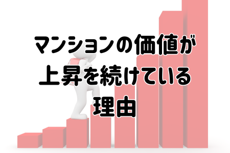 マンションの価値が上昇を続けている理由