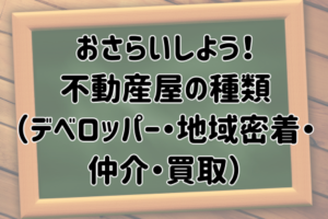 おさらいしよう！ 不動産屋の種類 （デベロッパー・地域密着・仲介・買取）