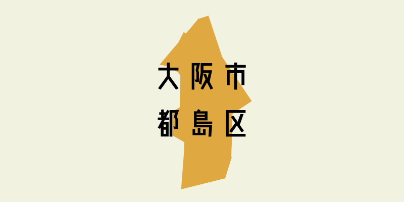 大阪市都島区_w