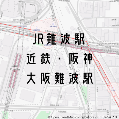 JR難波駅、近鉄・阪神大阪難波駅