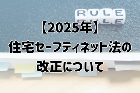 【2025年】住宅セーフティネット法の改正について