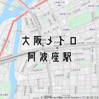 阿波座駅