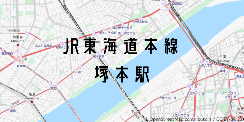 塚本駅_w