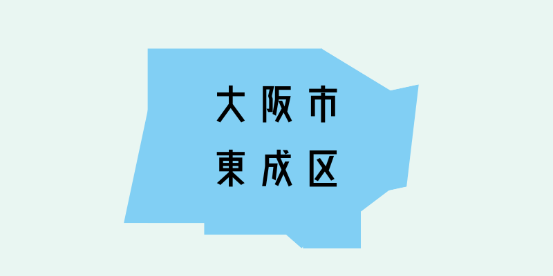 大阪市東成区_w