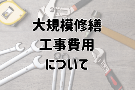 大規模修繕工事費用について