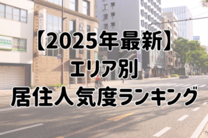 【2025年最新】 エリア別 居住人気度ランキング