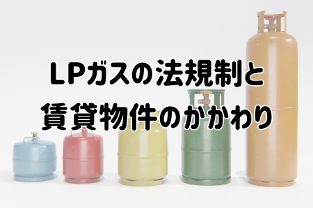 LPガスの法規制と 賃貸物件のかかわり