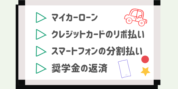 マイカーローン クレジットカードのリボ払い スマートフォンの分割払い 奨学金の返済