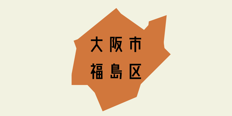 大阪市福島区_ｗ