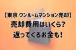 ワンルームマンション売却にかかる費用