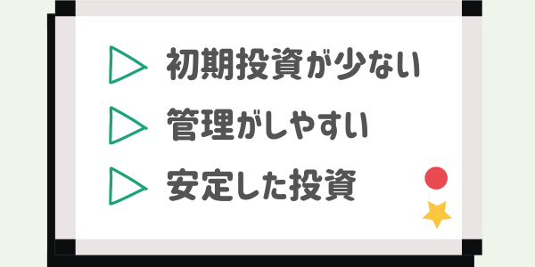 不動産投資のメリット