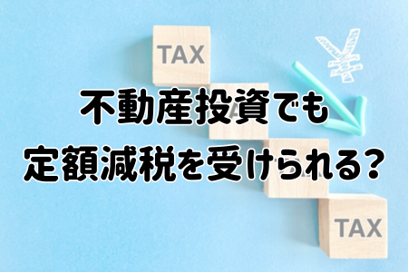 不動産投資でも定額減税を受けられる？減税を受ける確定申告方法と注意点を解説