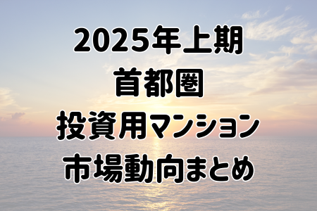 首都圏投資用マンション市場動向まとめ