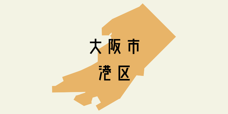 大阪市港区