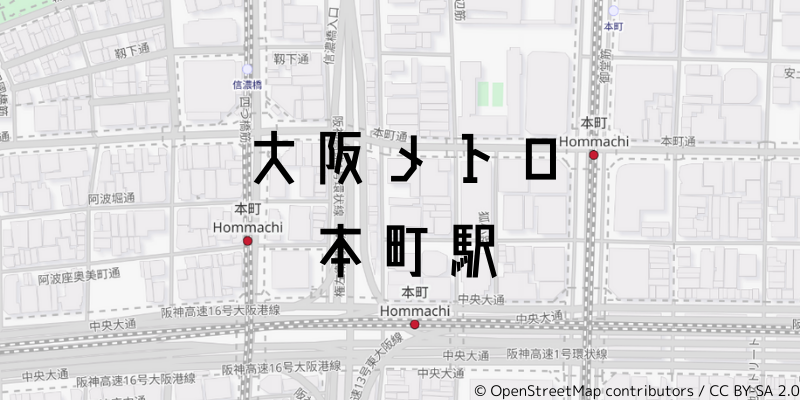 大阪メトロ本町_w