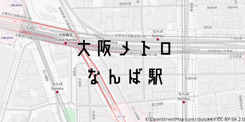 大阪メトロなんば_w