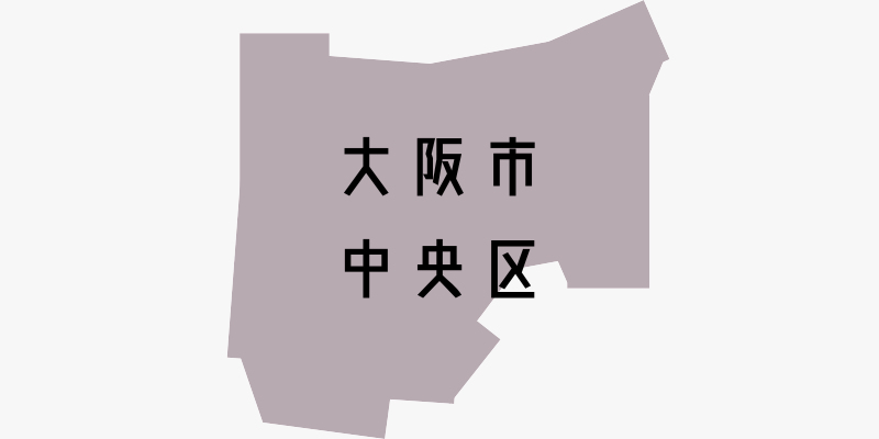 大阪市中央区