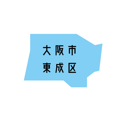 大阪市東成区