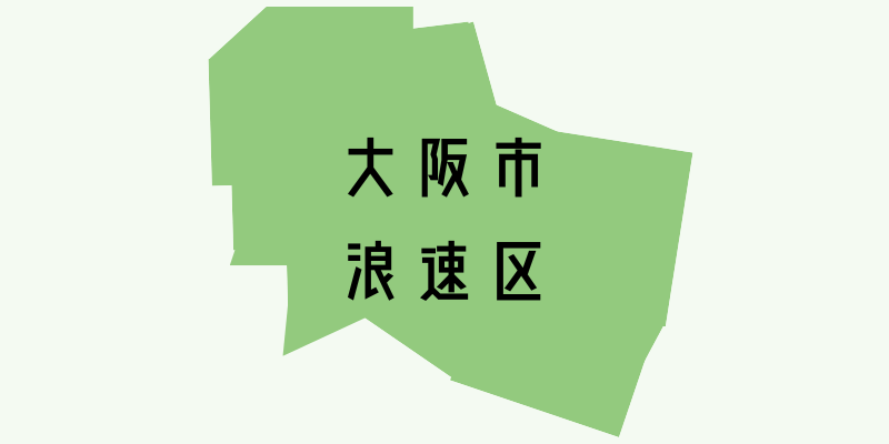 大阪市浪速区