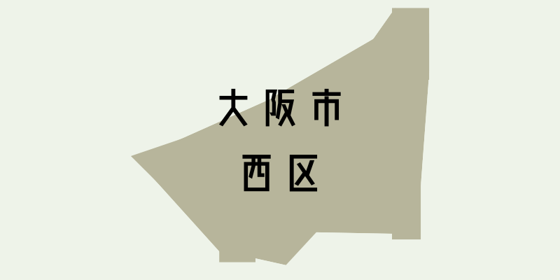 大阪市西区