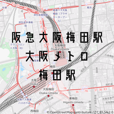 大阪梅田駅