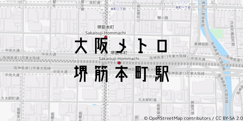 大阪メトロ堺筋本町_w