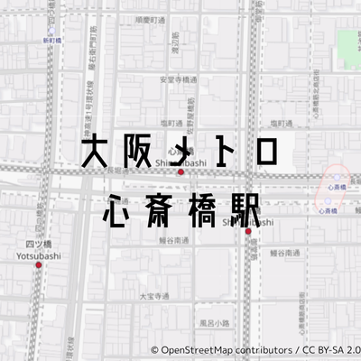 心斎橋駅