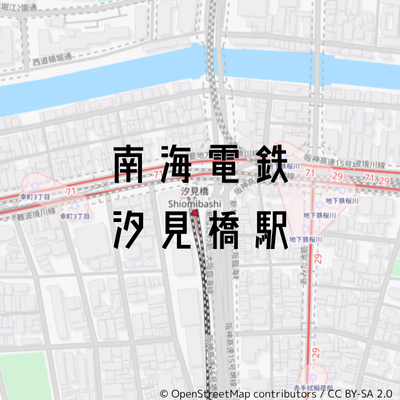 汐見橋駅