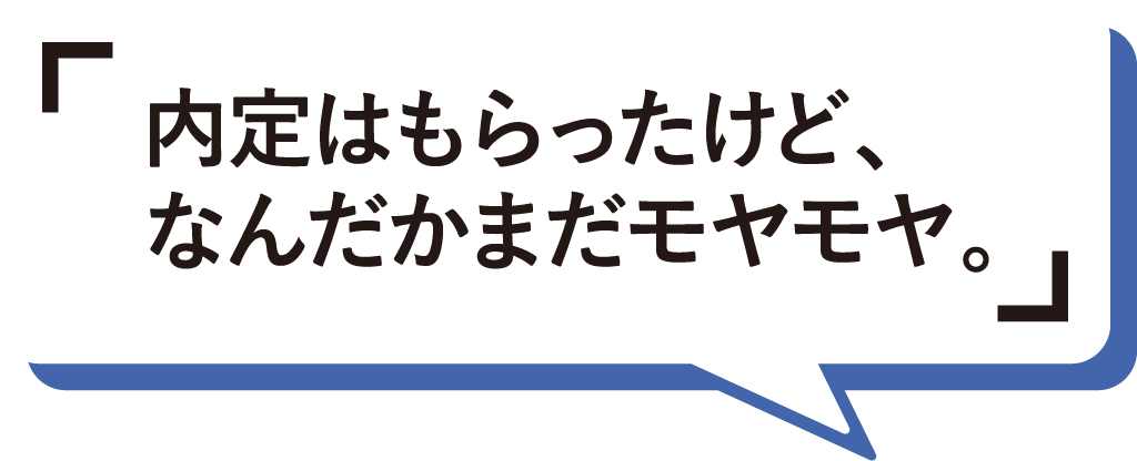 内容はもらったけど、なんだかまだモヤモヤ。