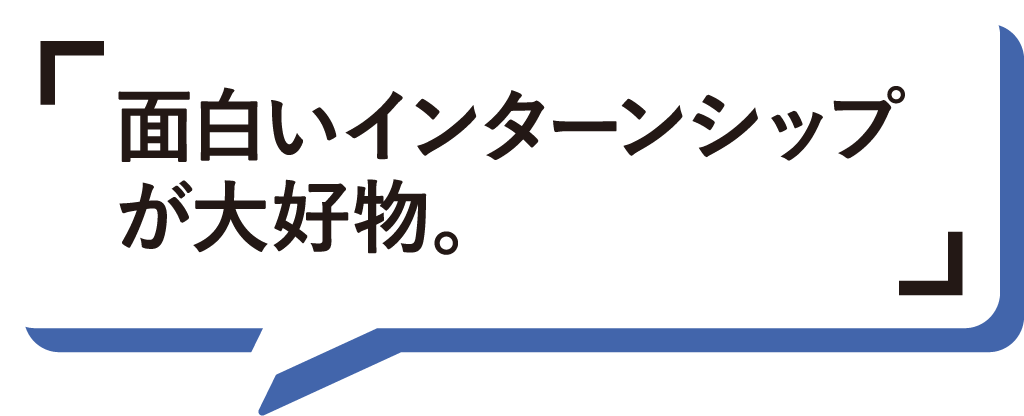 面白いインターンシップが大好物。