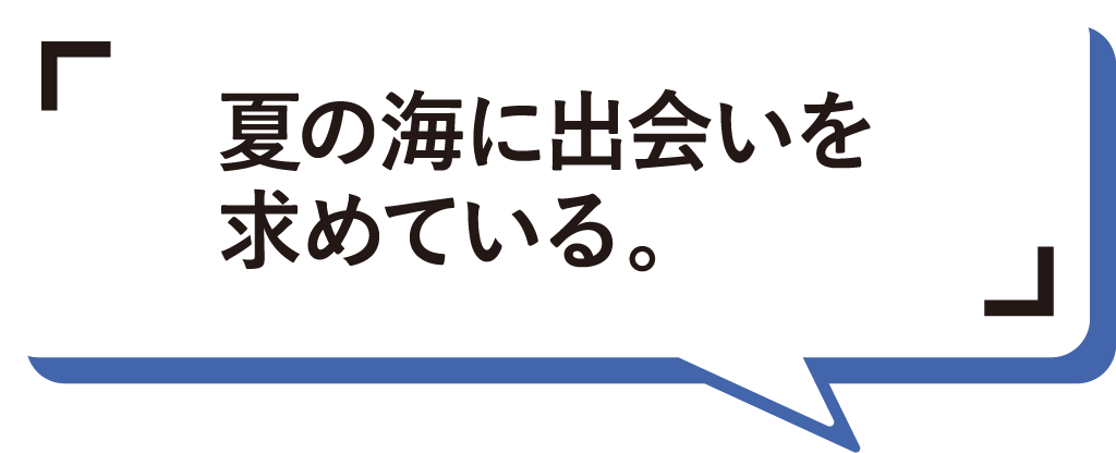 夏の海に出会いを求めている。