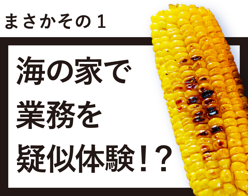 まさかその１ 海の家で業務を疑似体験！？