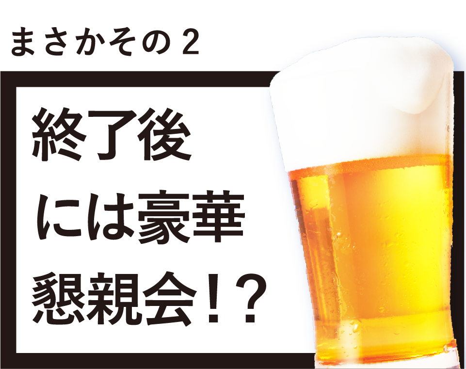 まさかその２ 修了後には豪華懇親会！？