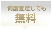 何度査定しても無料