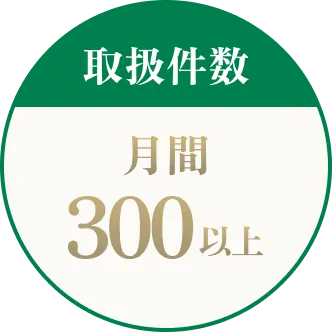 取扱件数 月間300以上