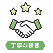丁寧な接客