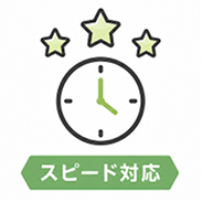スピード対応