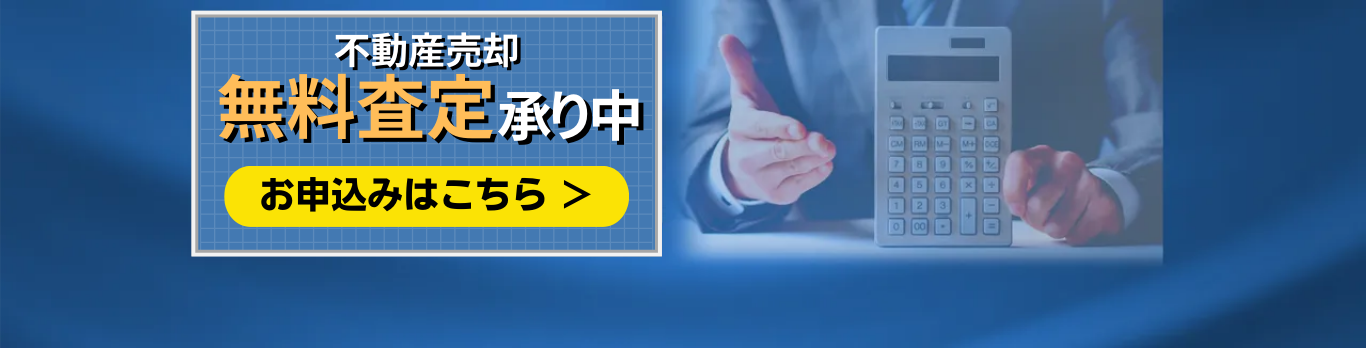 売却無料査定実施中