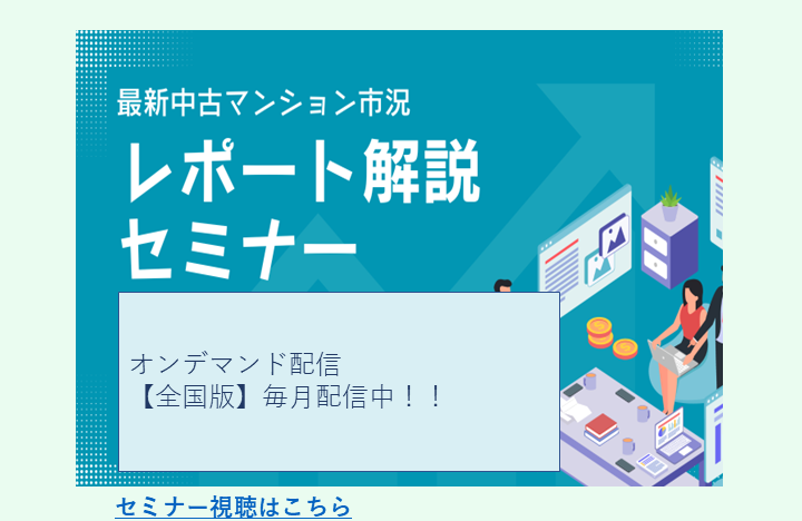中古ワンルームマンションマーケットレポート解説セミナー