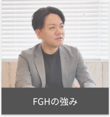 FGHの強み