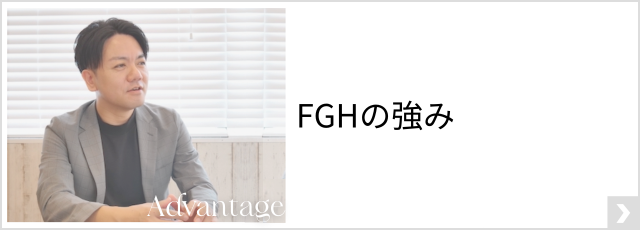 FGHの強み
