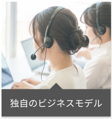 独自のビジネスモデル