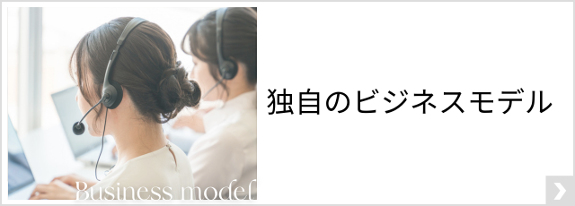 独自のビジネスモデル
