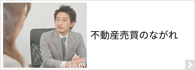 不動産売買のながれ