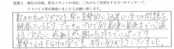 お客様の口コミ