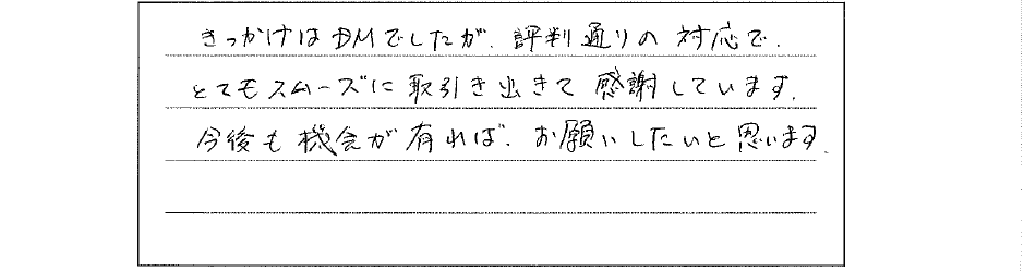お客様の口コミ